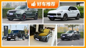 5座SUV165万左右哪款好？大家最喜欢的车都在这儿！