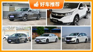 本田22万左右的车型推荐，购车指数推荐，车主口碑助你选车！