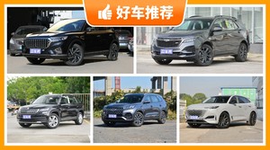 5座中型SUV17万左右哪款好？实力强大，这几款都值得看看
