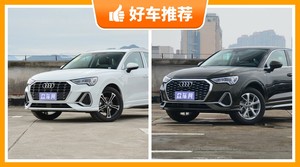 30万左右奥迪5座SUV推荐，购车指数选车：大家最喜欢什么车？