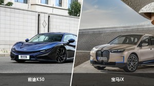 前途K50和宝马iX怎么选？哪款车的优惠力度更大？