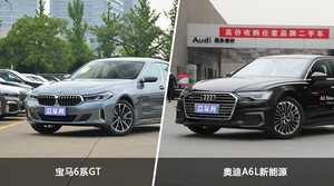 宝马6系GT和奥迪A6L新能源哪个好？哪款车动力更强？