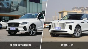 买沃尔沃XC60新能源还是红旗E-HS9？哪款车配置更丰富？