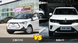 江淮iEV6E和启辰e30怎么选？  哪款车尺寸更大？
