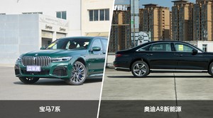 宝马7系/奥迪A8新能源全面对比 哪款车的销量更高？