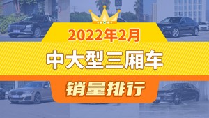 2022年2月中大型三厢车销量排行榜，奥迪A6L屈居第三，奔驰E级新能源成最大黑马