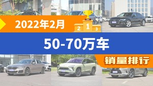 2022年2月50-70万车销量排行榜，奥迪A6L屈居第三
