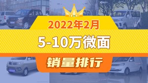 2022年2月5-10万微面销量排行榜，五菱宏光V位居第二，第一名你绝对想不到