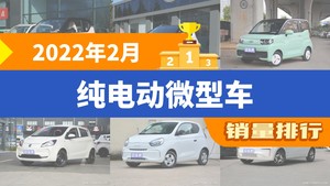 2022年2月纯电动微型车销量排行榜，QQ冰淇淋屈居第三，宝骏KiWi EV成最大黑马