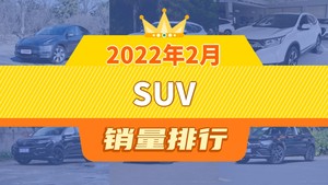 2022年2月SUV销量排行榜，本田CR-V屈居第三