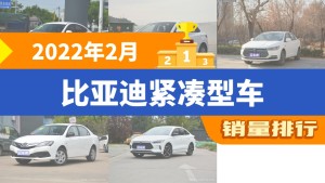 2022年2月比亚迪紧凑型车销量排行榜，秦新能源屈居第三