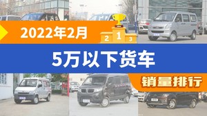 2022年2月5万以下货车销量排行榜，五菱宏光以14844辆夺冠，五菱宏光V升至第2名 