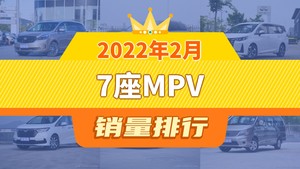 2022年2月7座MPV销量排行榜，赛那SIENNA位居第二，第一名你绝对想不到