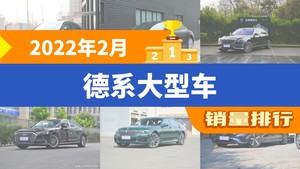 2022年2月德系大型车销量排行榜，奔驰S级以866辆夺冠，迈巴赫S级升至第3名 