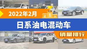 2022年2月日系油电混动车销量排行榜，凯美瑞屈居第三