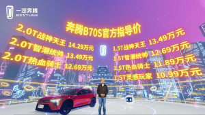 奔腾B70S正式上市 售10.99-14.29万 推1.5T/2.0T动力
