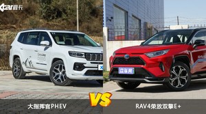 大指挥官PHEV/RAV4荣放双擎E+全面对比 哪款车的销量更高？