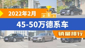 2022年2月45-50万德系车销量排行榜，奥迪Q5L位居第二，第一名你绝对想不到