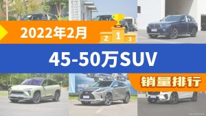 2022年2月45-50万SUV销量排行榜，奔驰GLC夺得冠军，第二名差距也太大了 