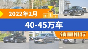 2022年2月40-45万车销量排行榜，奔驰GLC位居第二，第一名你绝对想不到