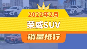 2022年2月荣威SUV销量排行榜，荣威RX5夺得冠军，第二名差距也太大了 
