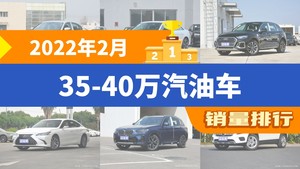 2022年2月35-40万汽油车销量排行榜，奥迪A4L位居第二，第一名你绝对想不到