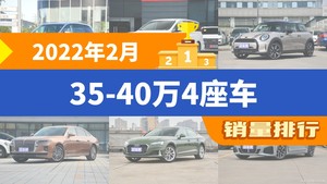 2022年2月35-40万4座车销量排行榜，MINI屈居第三