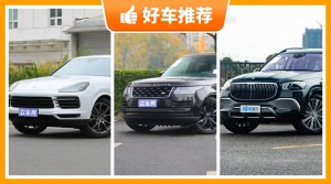 4座SUV165万左右哪款好？实力强大，买车的朋友看过来