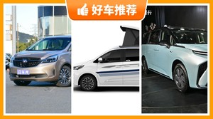 6座MPV31万左右哪款好？性价比高，这几款不要错过！