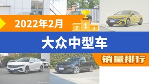 2022年2月大众中型车销量排行榜，帕萨特夺得冠军，第二名差距也太大了 