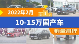 2022年2月10-15万国产车销量排行榜，秦PLUS位居第二，第一名你绝对想不到