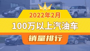 2022年2月100万以上汽油车销量排行榜，Panamera夺得冠军，第二名差距也太大了 