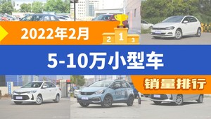 2022年2月5-10万小型车销量排行榜，飞度以5687辆夺冠，威驰FS升至第6名 