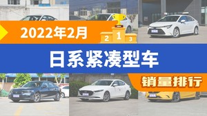 2022年2月日系紧凑型车销量排行榜，雷凌屈居第三