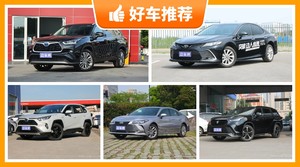 丰田27万左右的车型推荐，购车指数推荐，车主口碑助你选车！