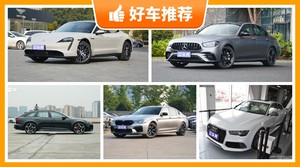 145万左右的中大型车排行榜，来看看哪一款才是你的菜！