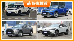 15万左右丰田5座SUV推荐，购车指数选车：第一名你绝对想不到