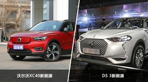 买沃尔沃XC40新能源还是DS 3新能源？哪款车配置更丰富？