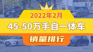 2022年2月45-50万手自一体车销量排行榜，奔驰GLC夺得冠军，第二名差距也太大了 