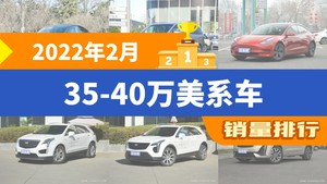 2022年2月35-40万美系车销量排行榜，Model 3屈居第三