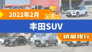 2022年2月丰田SUV销量排行榜，RAV4荣放以8665辆夺冠，卡罗拉锐放升至第5名 