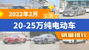 2022年2月20-25万纯电动车销量排行榜，小鹏P7屈居第三