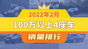 2022年2月100万以上4座车销量排行榜，Panamera以577辆夺冠，迈巴赫S级升至第3名 