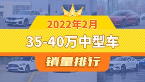 2022年2月35-40万中型车销量排行榜，Model 3屈居第三