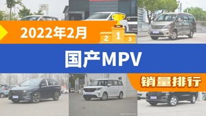 2022年2月国产MPV销量排行榜，传祺M6夺得冠军，第二名差距也太大了 