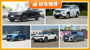 7座中大型SUV29万左右哪款好？实力强大，买车的朋友看过来