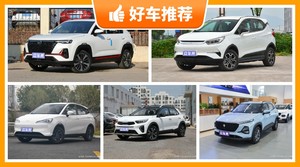 5座小型SUV9万左右哪款好？来看看哪一款才是你的菜！