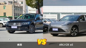 买辉昂还是ARCFOX αS？哪款车配置更丰富？
