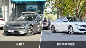 小鹏P7和标致508L新能源怎么选？  哪款车尺寸更大？