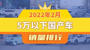 2022年2月5万以下国产车销量排行榜，五菱宏光位居第二，第一名你绝对想不到